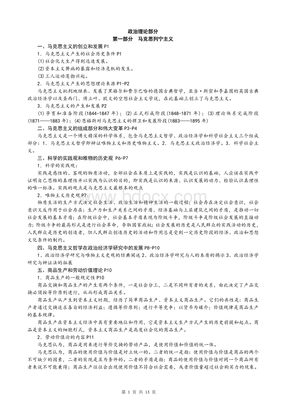 中央党校在职研究生政治理论复习要点Word下载.doc_第1页