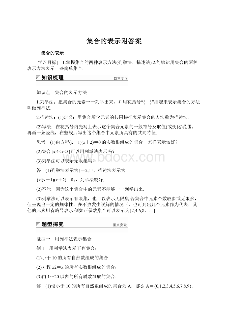 集合的表示附答案.docx