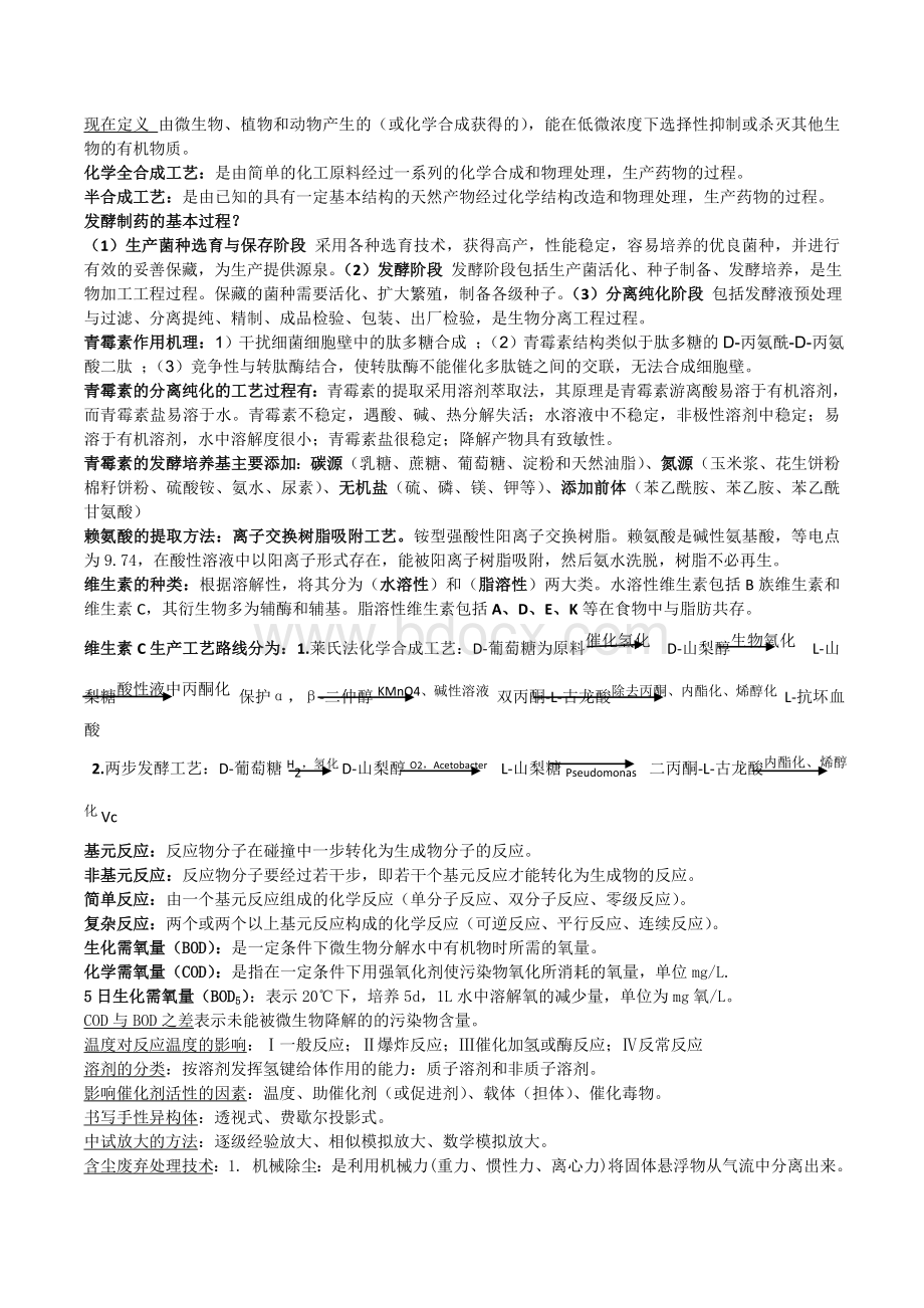 制药工艺学期末复习资料Word格式.doc_第3页