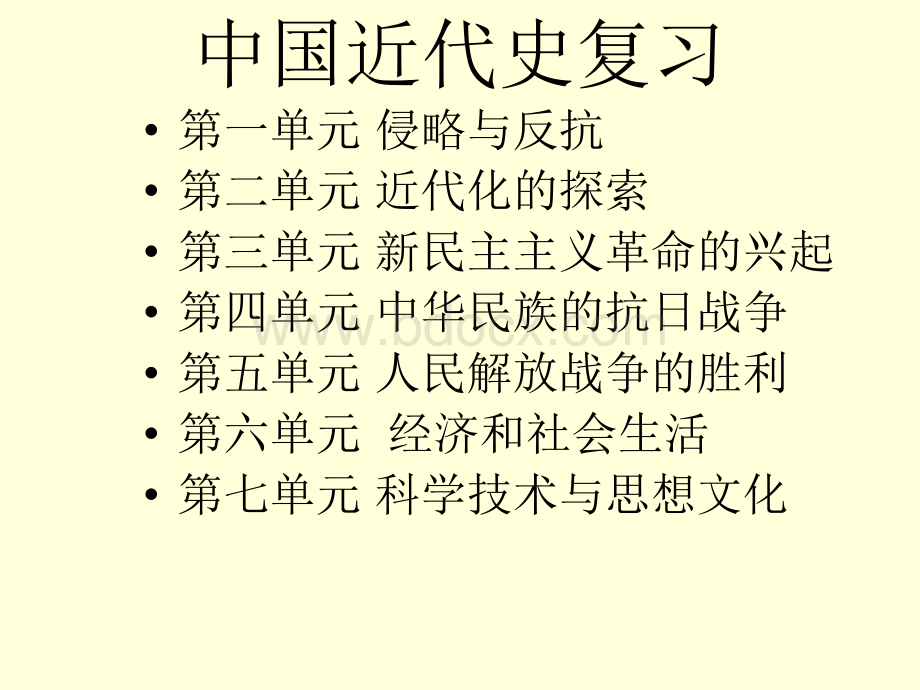 八年级上人教版总复习历史(中国近代史)PPT资料.ppt