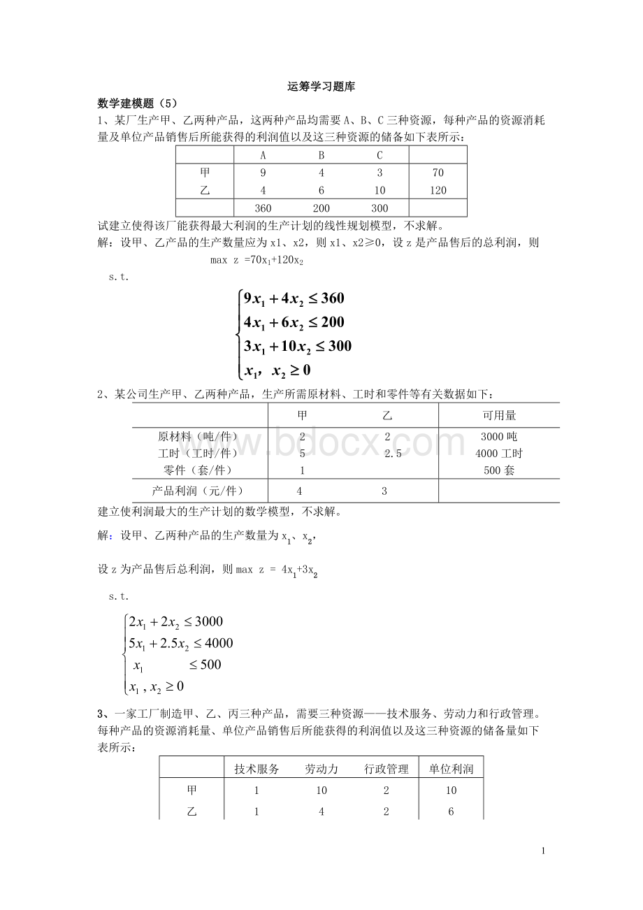 《运筹学》题库.doc