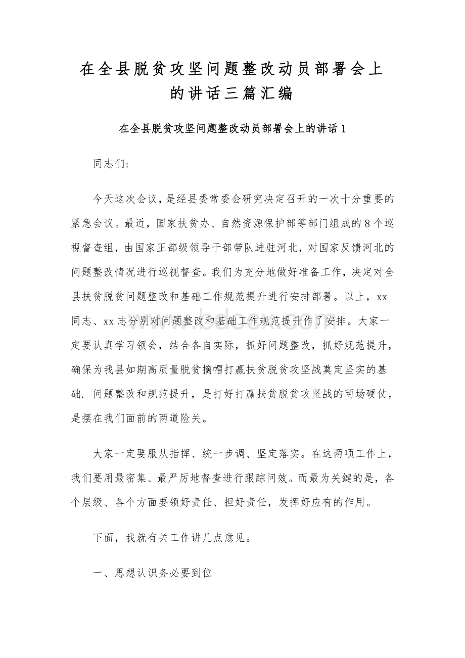 在全县脱贫攻坚问题整改动员部署会上的讲话三篇汇编Word格式.docx