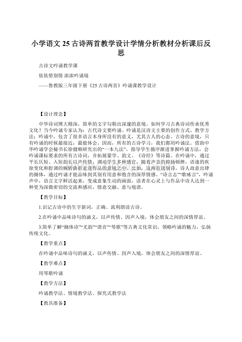 小学语文25古诗两首教学设计学情分析教材分析课后反思Word格式文档下载.docx