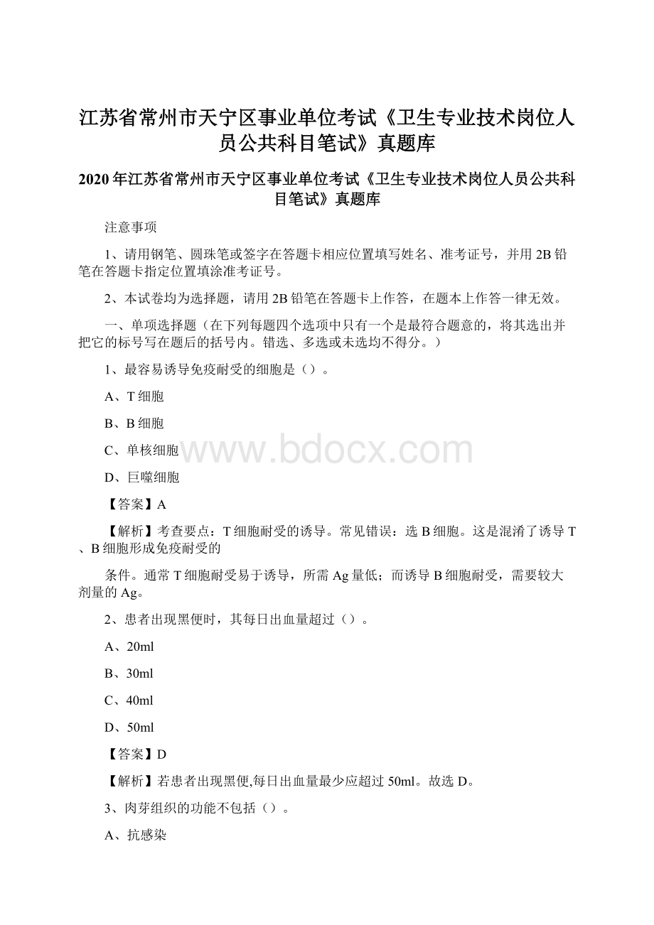 江苏省常州市天宁区事业单位考试《卫生专业技术岗位人员公共科目笔试》真题库.docx_第1页