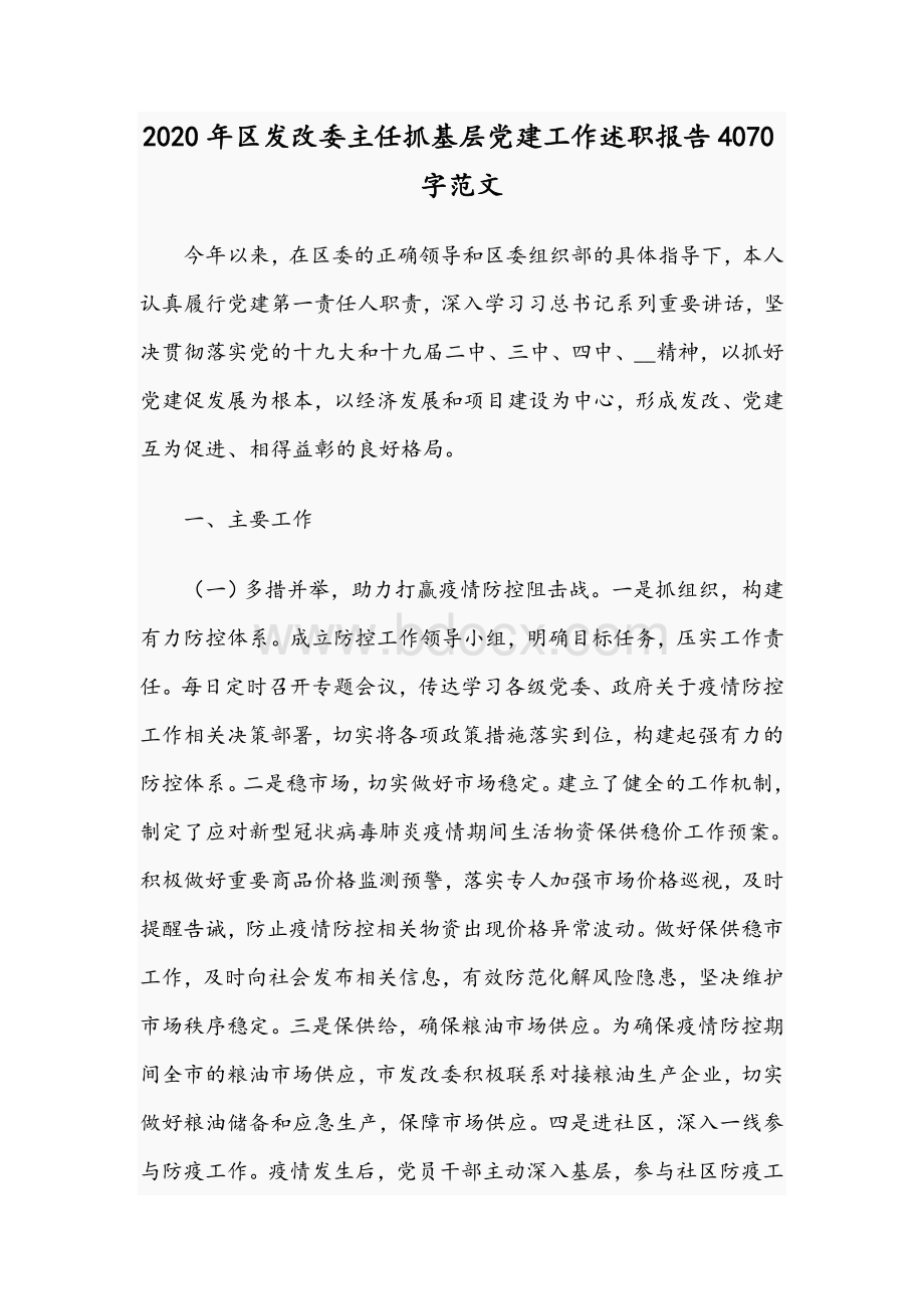 2020年区发改委主任抓基层党建工作述职报告4070字范文Word格式文档下载.docx