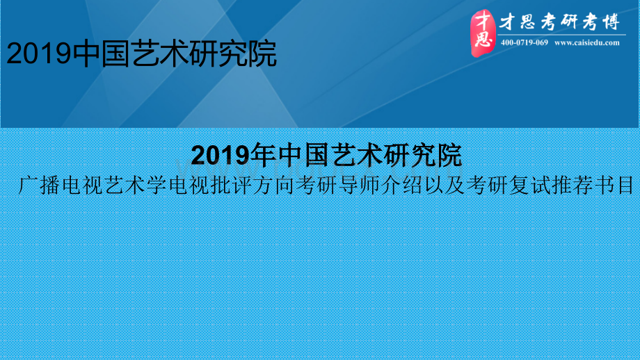 中国艺术研究院广播电视艺术学电视批评方向考研导师介绍以及考研复试推荐书目.pptx_第1页