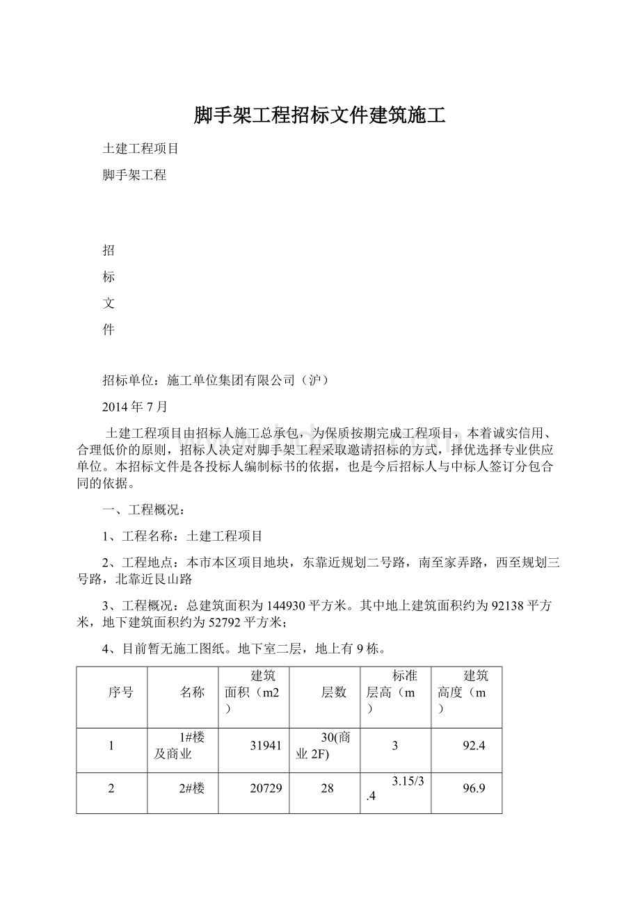 脚手架工程招标文件建筑施工Word文件下载.docx_第1页