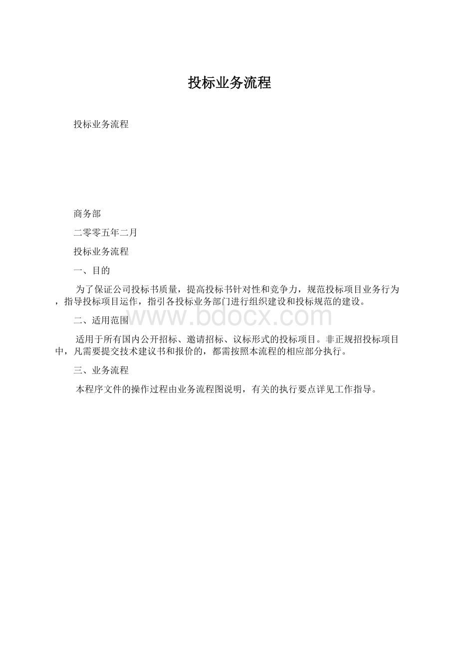 投标业务流程.docx