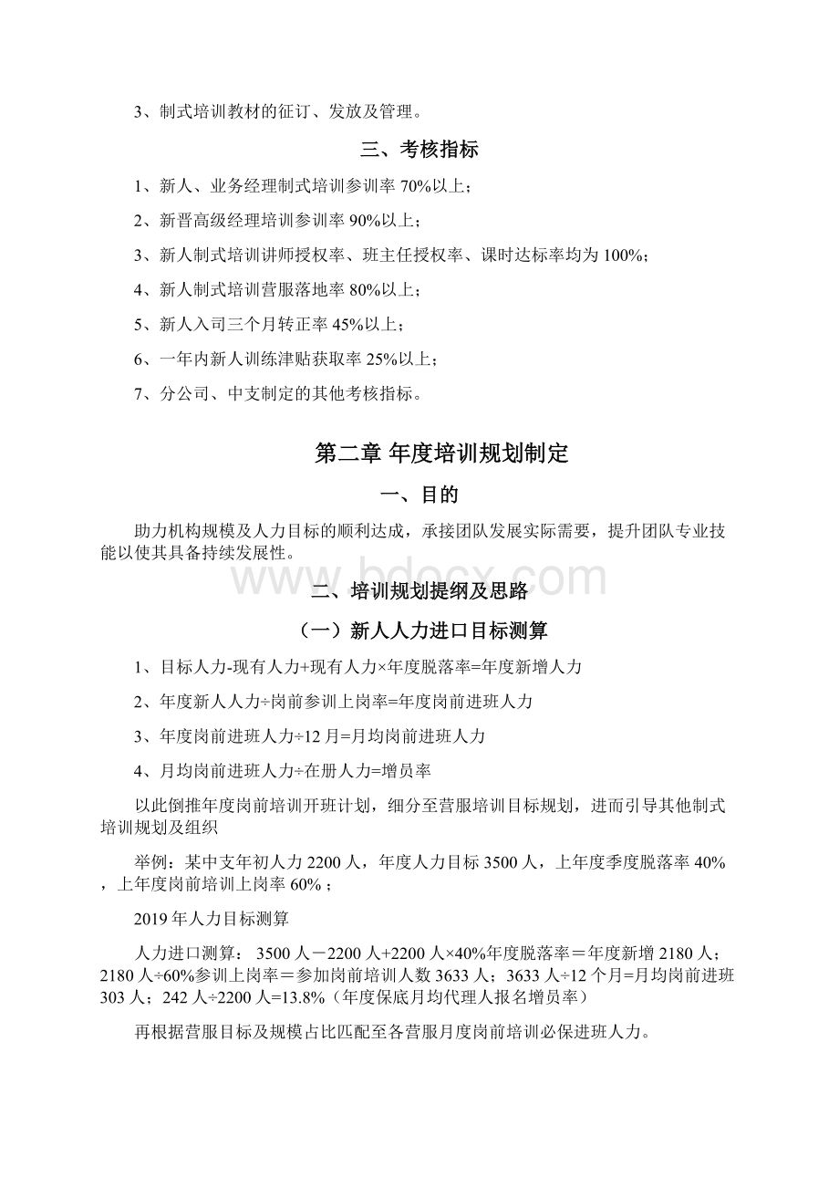 寿险三级机构培训负责人工作指导手册Word格式文档下载.docx_第3页