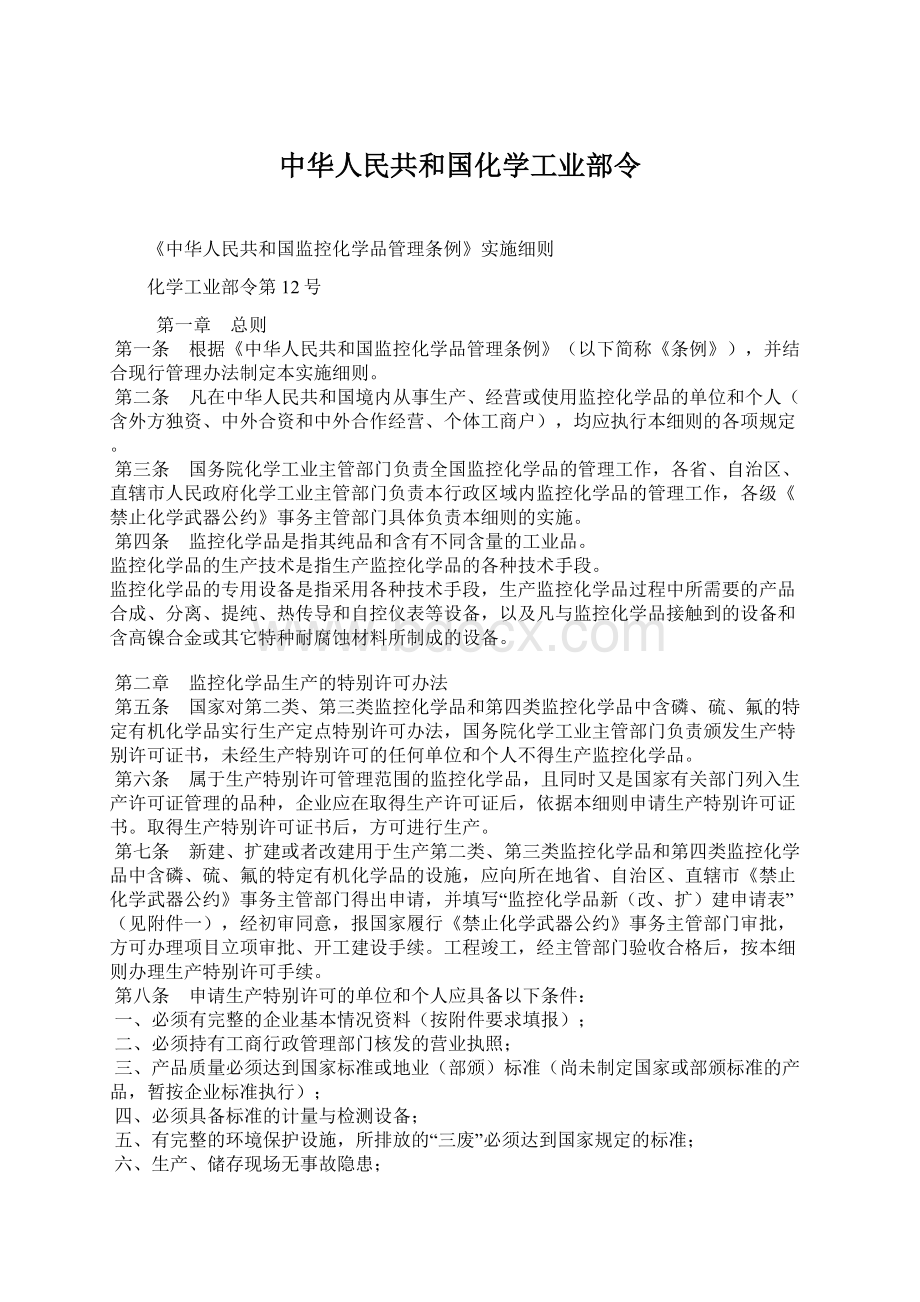 中华人民共和国化学工业部令Word文档下载推荐.docx