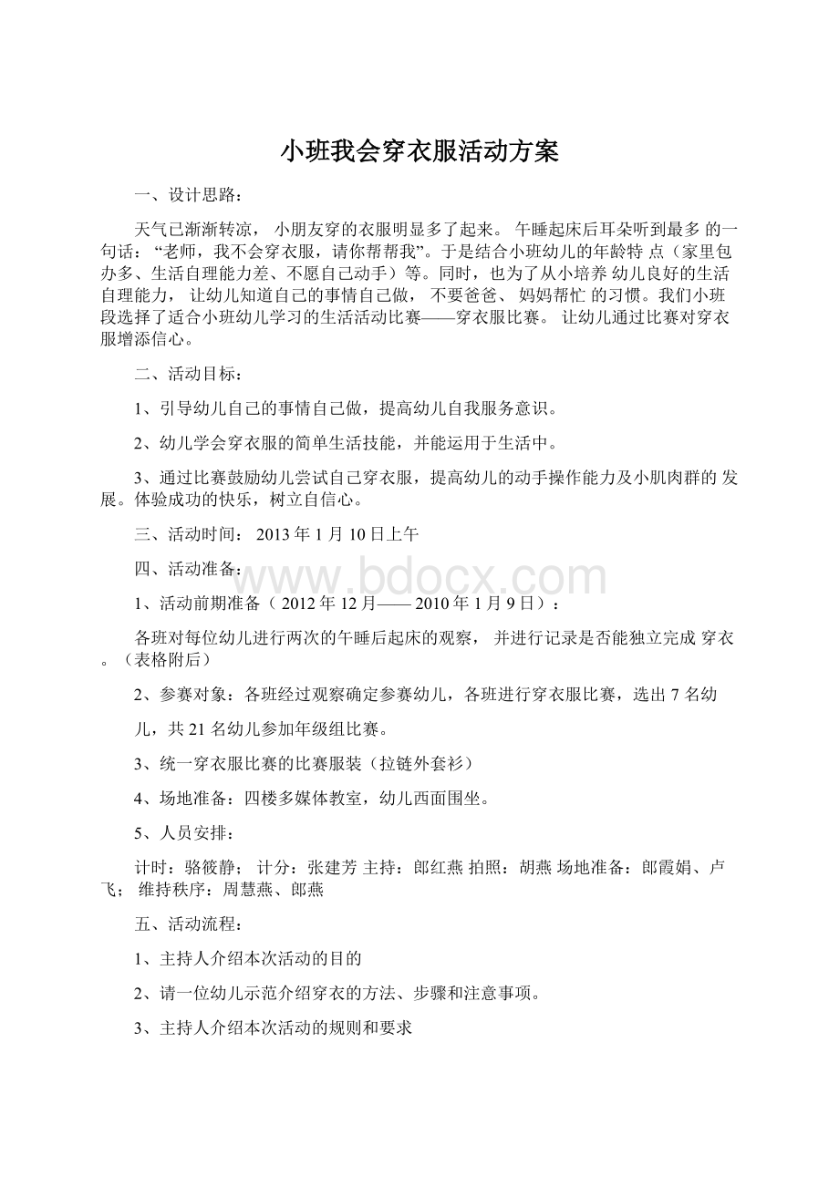 小班我会穿衣服活动方案文档格式.docx