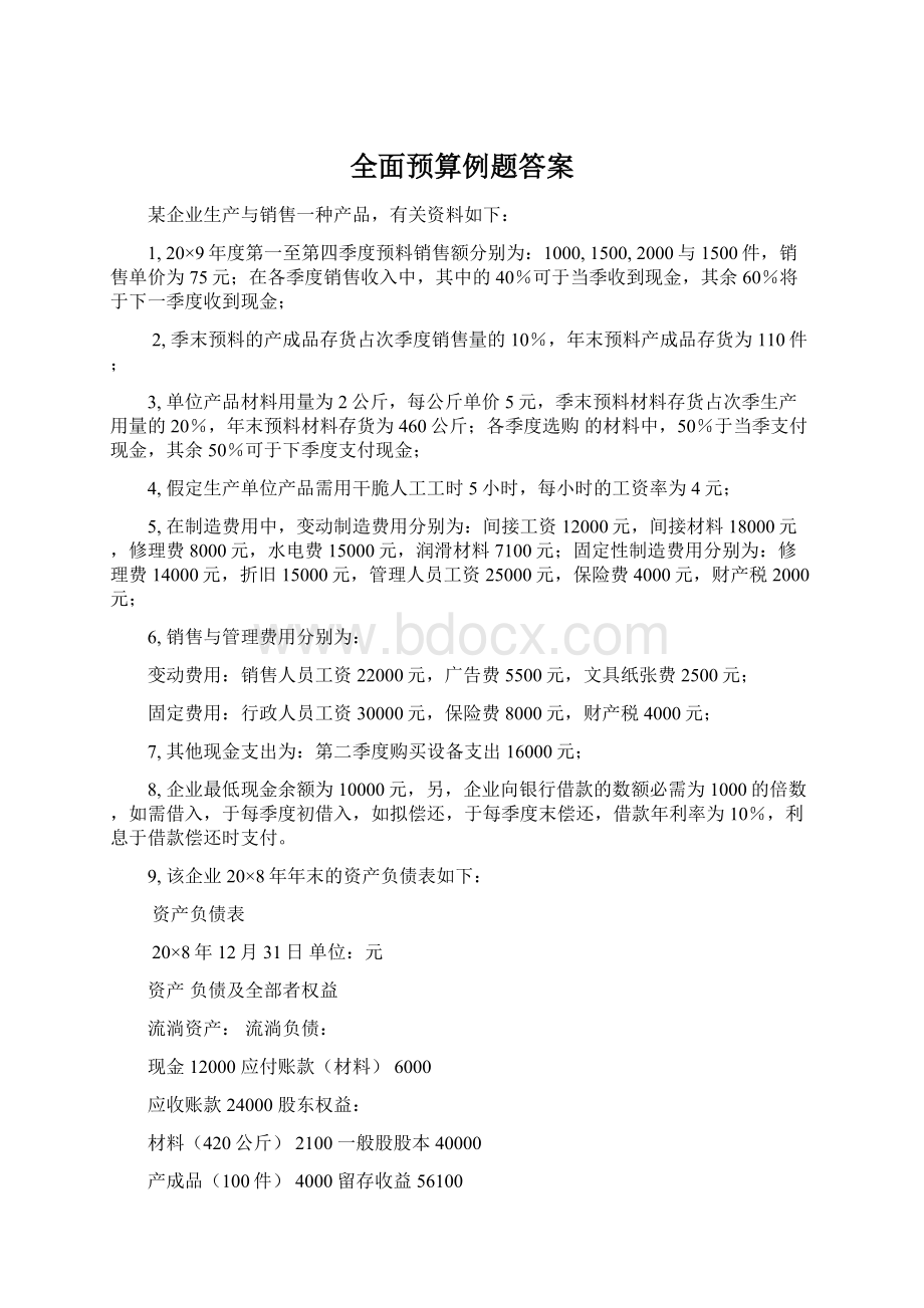 全面预算例题答案.docx_第1页