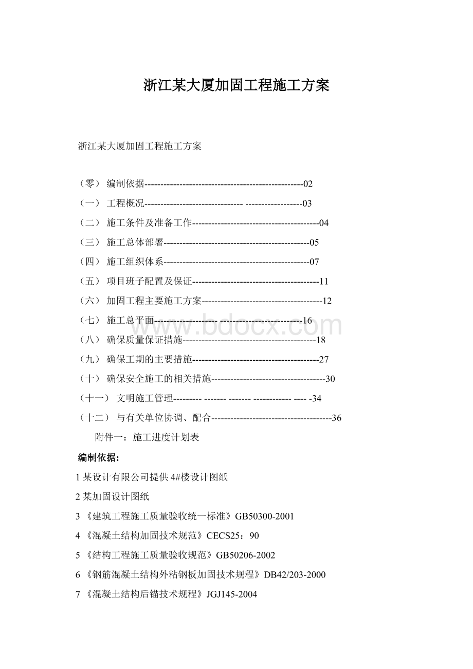 浙江某大厦加固工程施工方案.docx_第1页