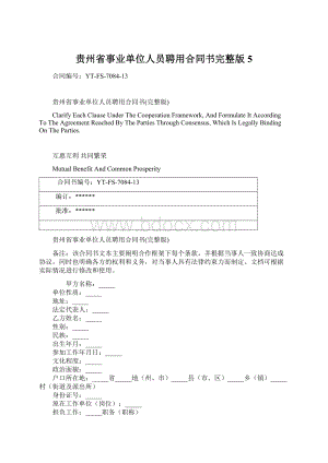 贵州省事业单位人员聘用合同书完整版5Word文档下载推荐.docx