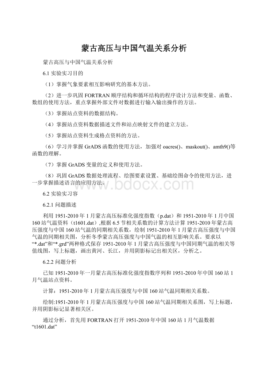 蒙古高压与中国气温关系分析Word文档格式.docx_第1页