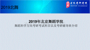 北京舞蹈学院舞蹈科学方向考研考试科目以及考研辅导班介绍PPT课件下载推荐.pptx