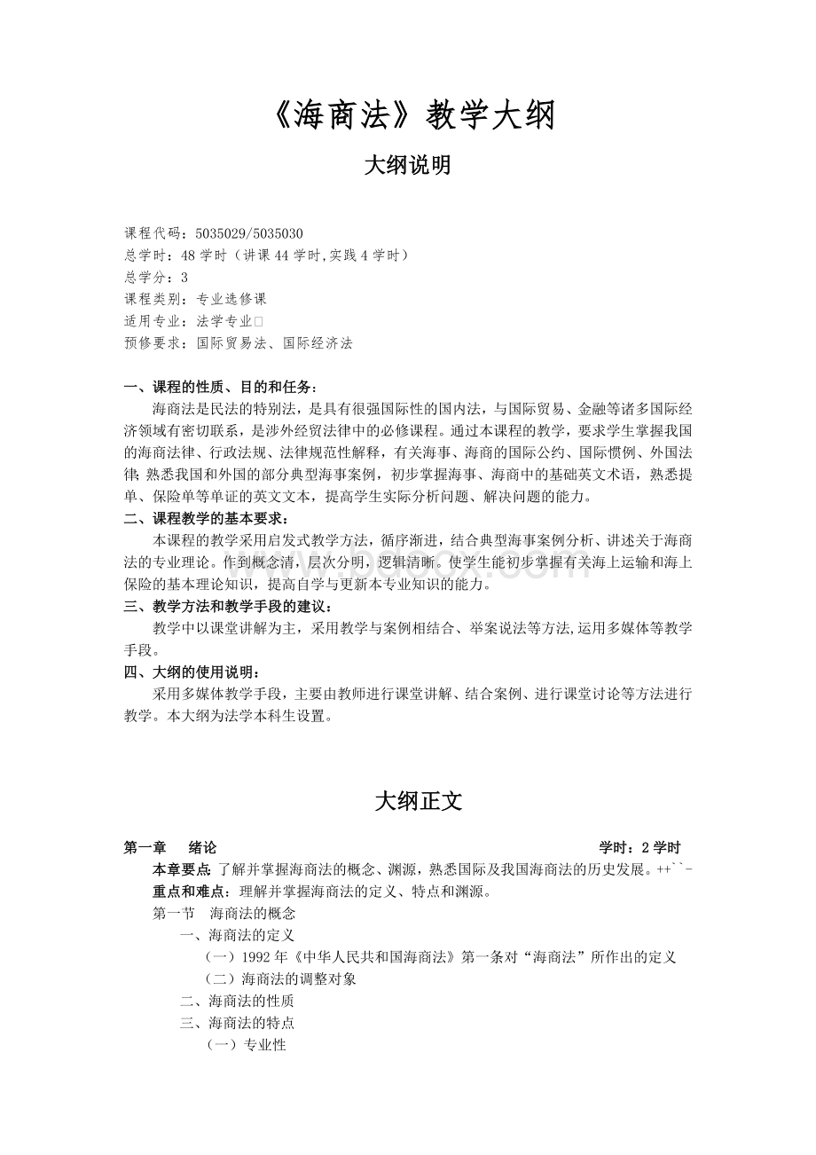 《海商法》教学大纲文档格式.doc_第1页