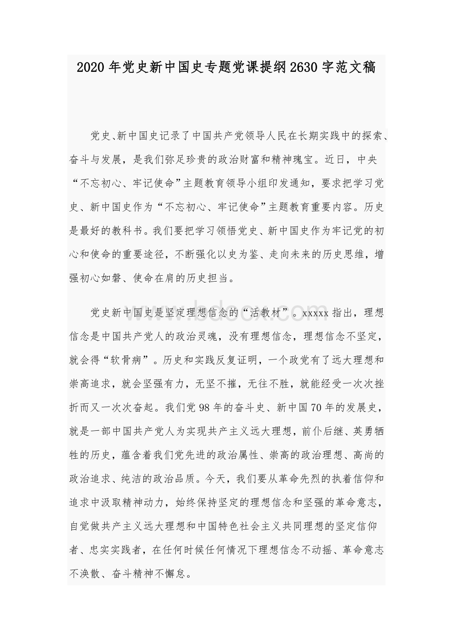 2020年党史新中国史专题党课提纲2630字范文稿.docx