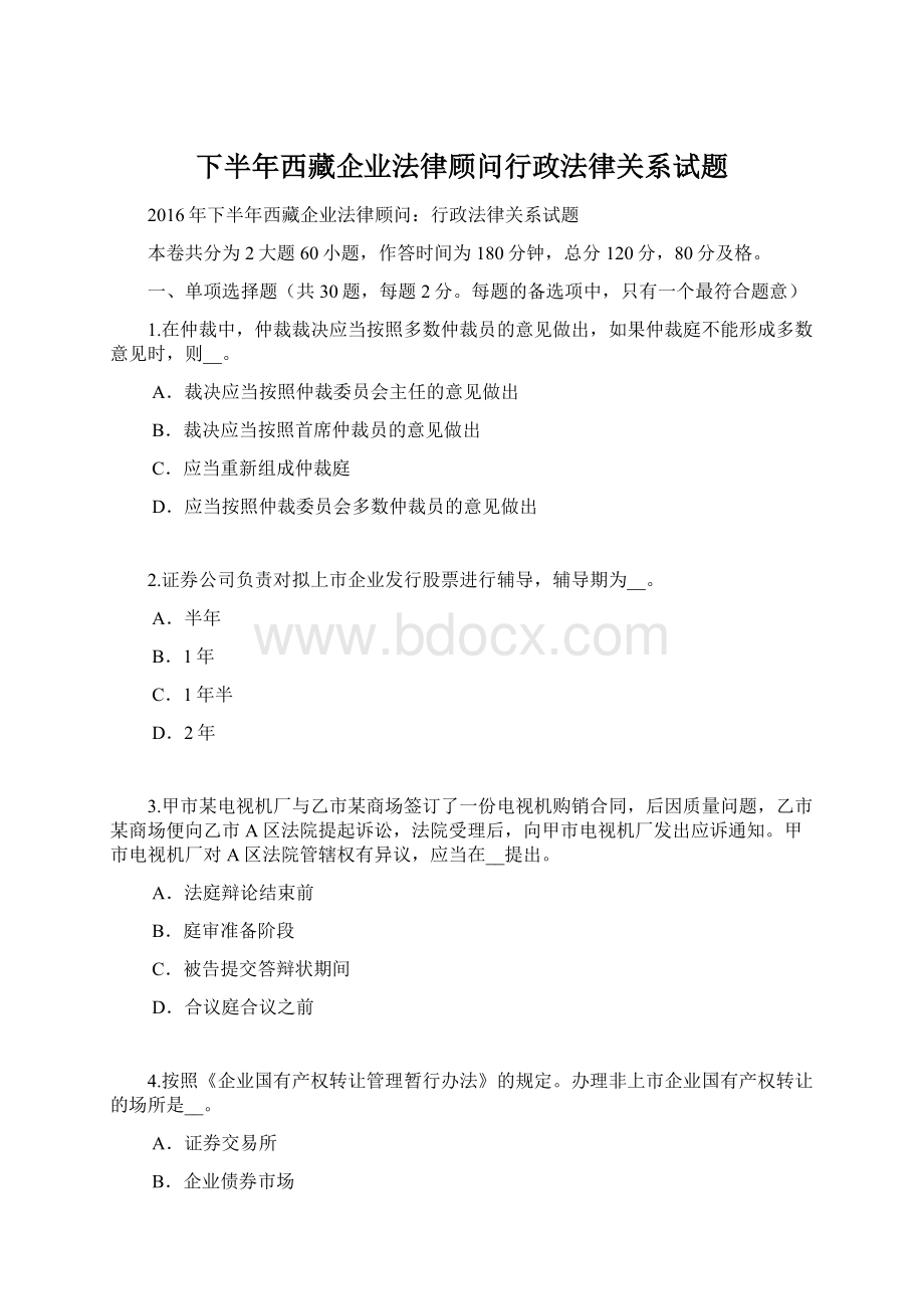 下半年西藏企业法律顾问行政法律关系试题Word下载.docx