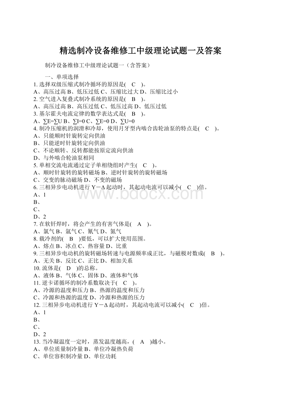 精选制冷设备维修工中级理论试题一及答案Word文档格式.docx