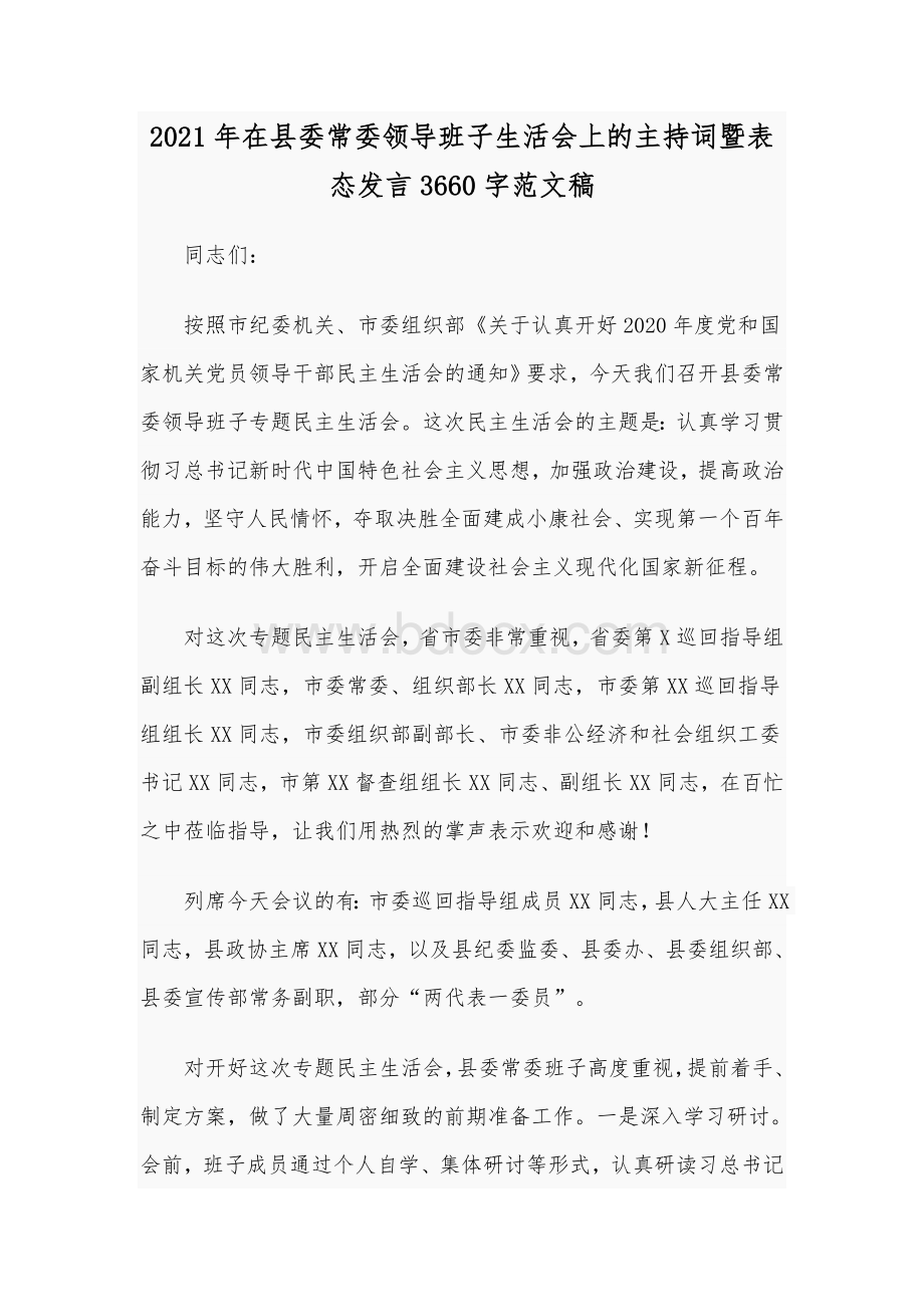 2021年在县委常委领导班子生活会上的主持词暨表态发言Word版范文稿.docx