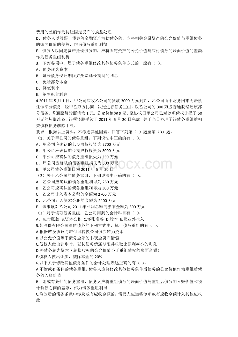 第十五章债务重组习题Word文件下载.docx_第3页