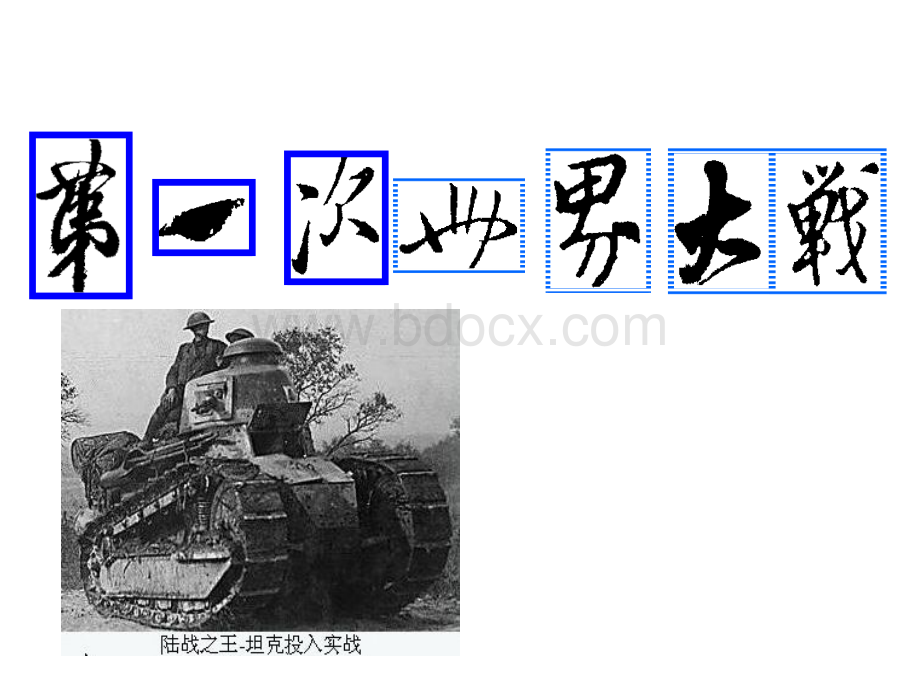 第一次世界大战ppt.ppt_第1页