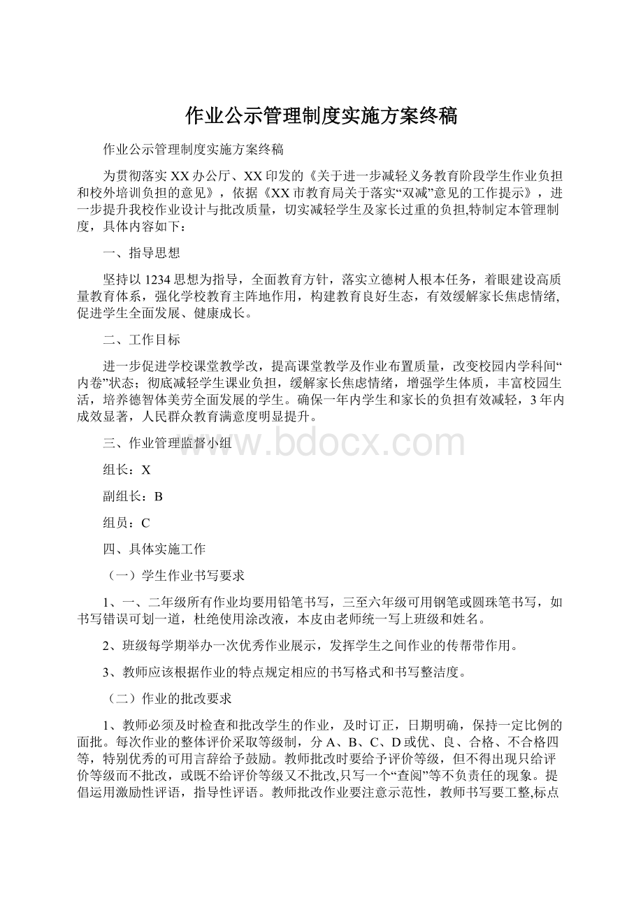 作业公示管理制度实施方案终稿Word文件下载.docx