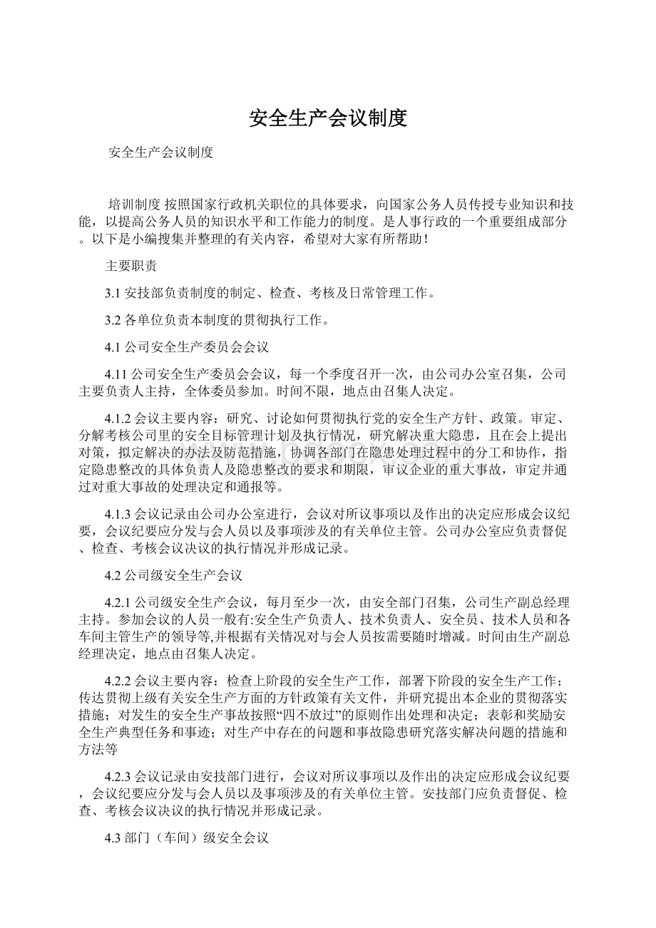 安全生产会议制度Word格式文档下载.docx_第1页