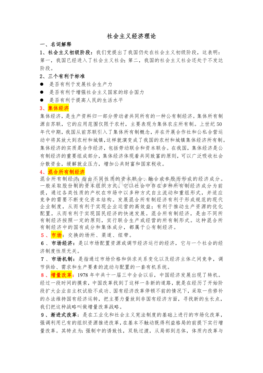 社会主义经济学名词解释2009大纲整理文档格式.doc_第1页