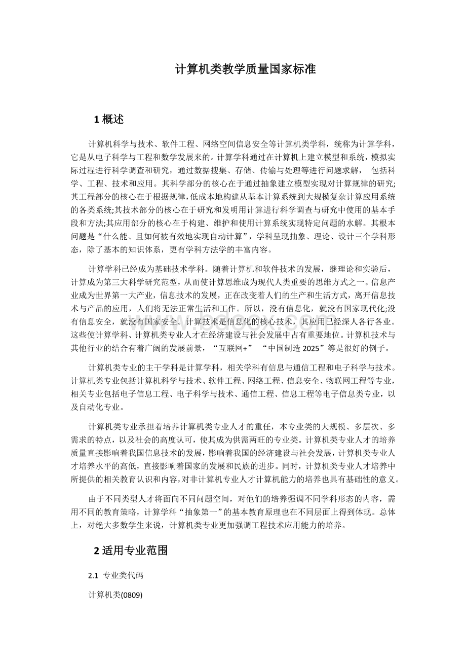 计算机类教学质量国家标准.docx_第1页