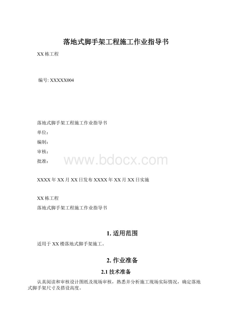 落地式脚手架工程施工作业指导书文档格式.docx