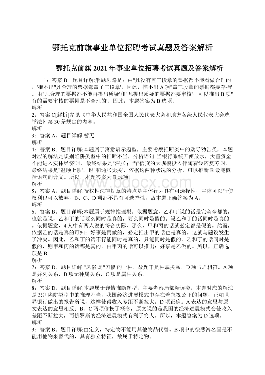 鄂托克前旗事业单位招聘考试真题及答案解析Word文档下载推荐.docx_第1页