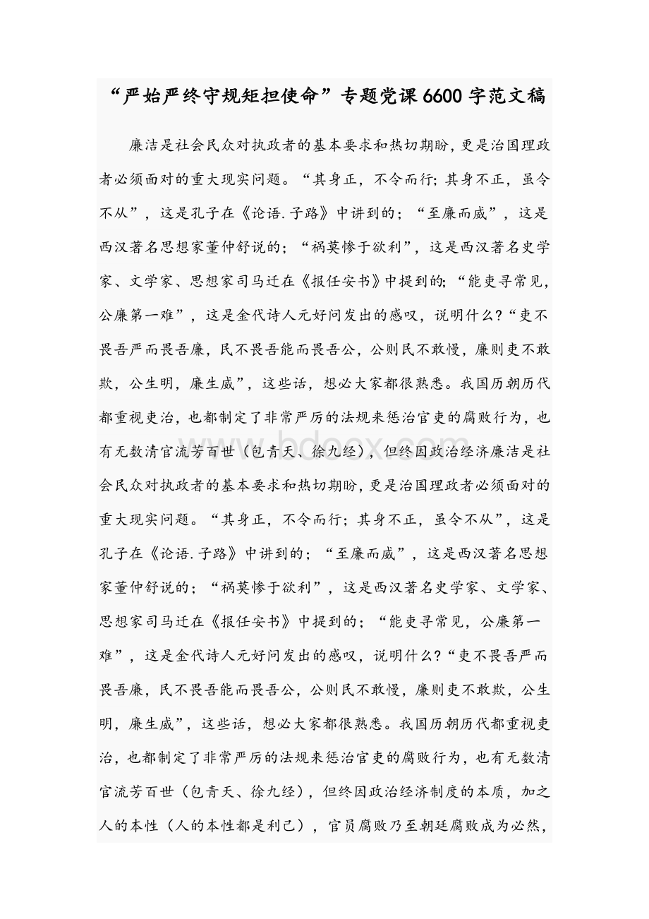 “严始严终守规矩担使命”专题党课6600字范文稿.docx_第1页