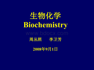 生物化学理论课件中科大绪论PPT推荐.ppt