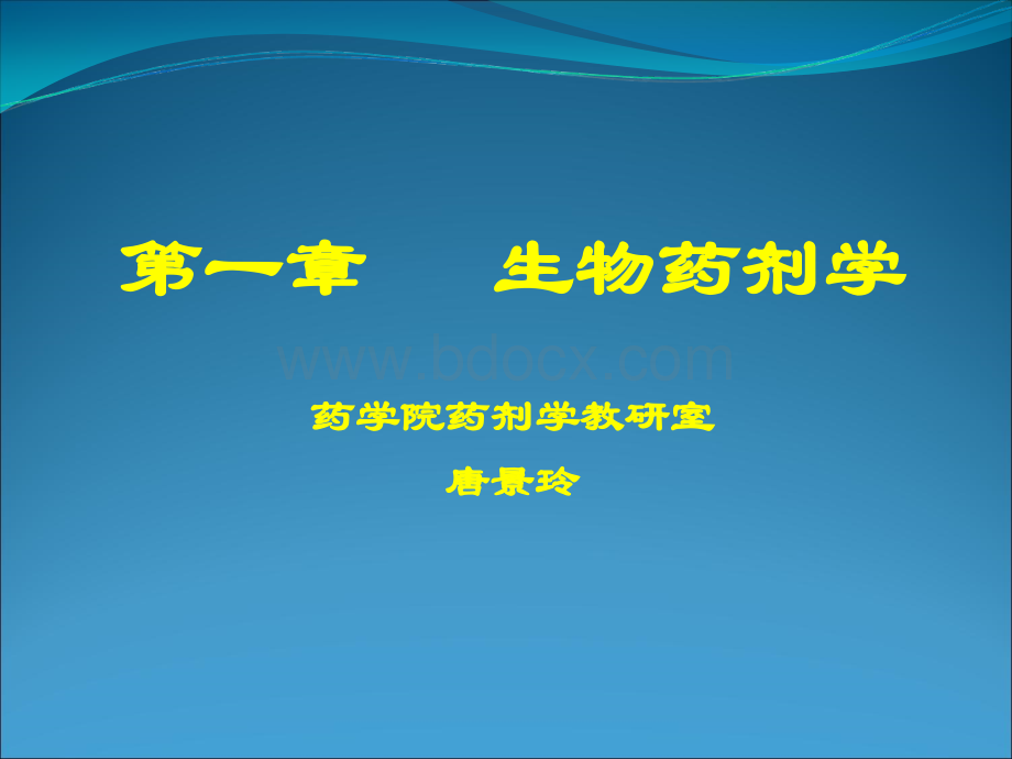 第四版生物药剂学与药物动力学概述.ppt