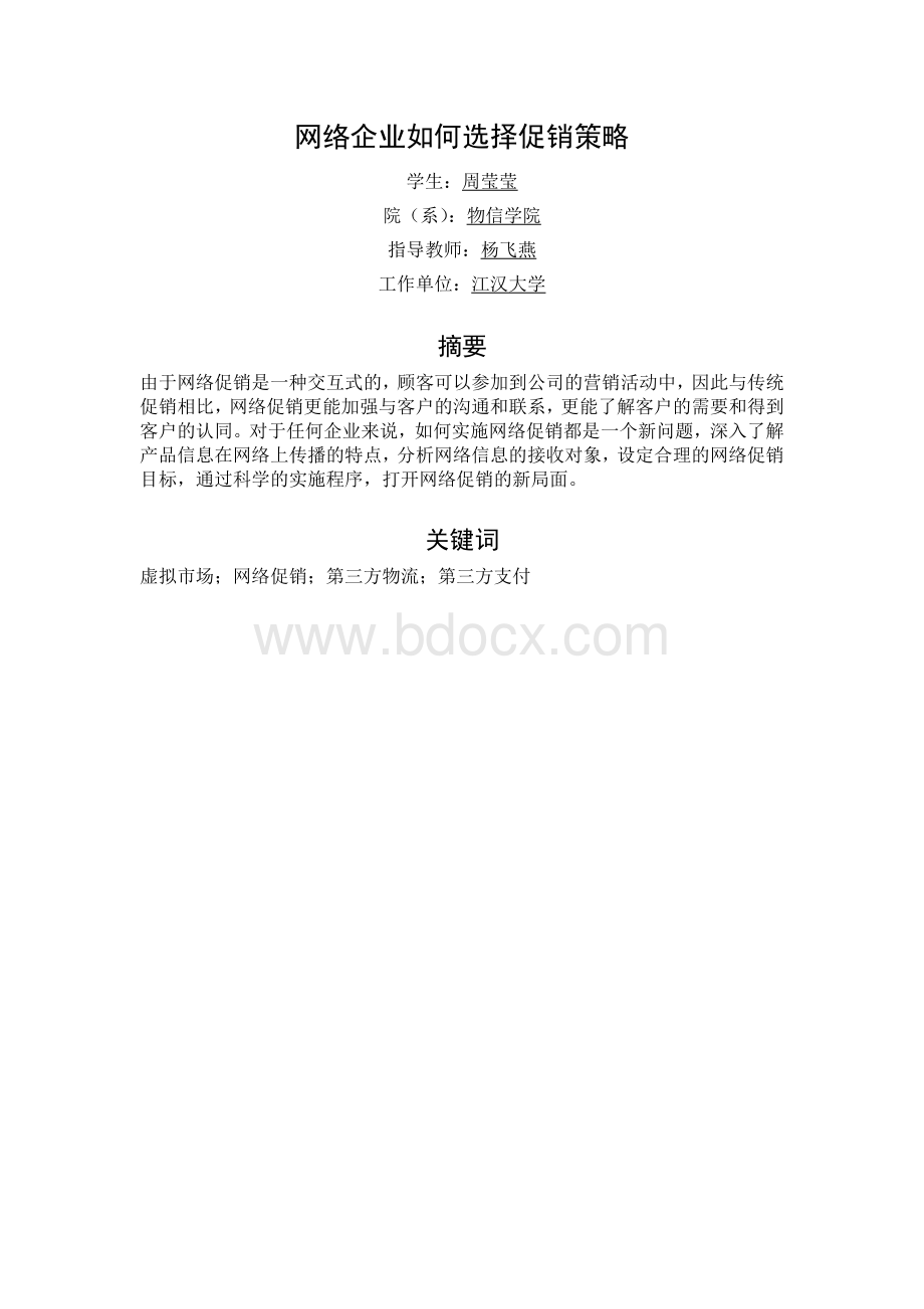 网络企业如何选择促销策略.doc