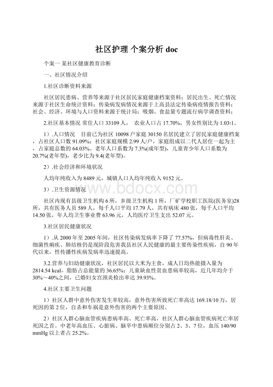 社区护理个案分析docWord文件下载.docx_第1页