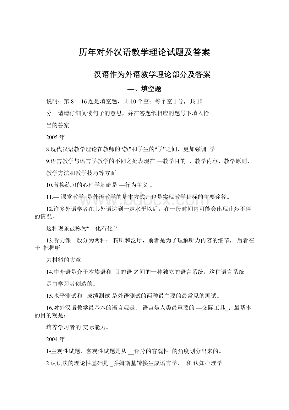 历年对外汉语教学理论试题及答案.docx