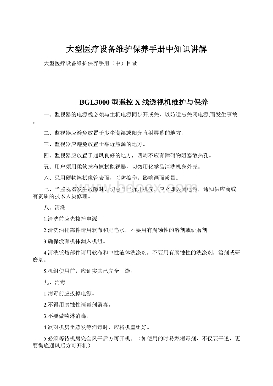 大型医疗设备维护保养手册中知识讲解Word文档格式.docx