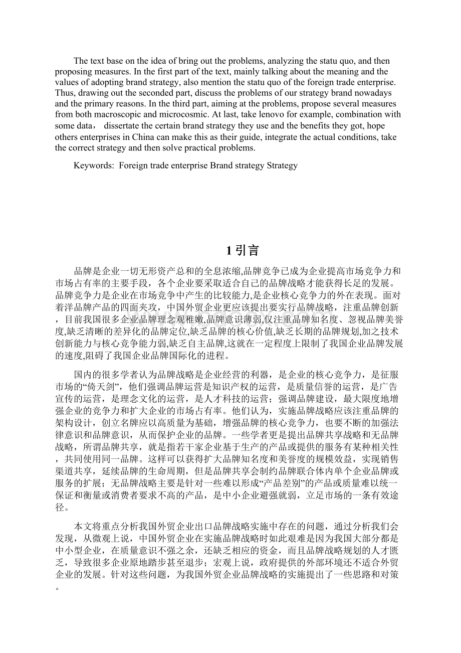 中小型外贸企业品牌营销的现状与策略Word格式文档下载.docx_第3页