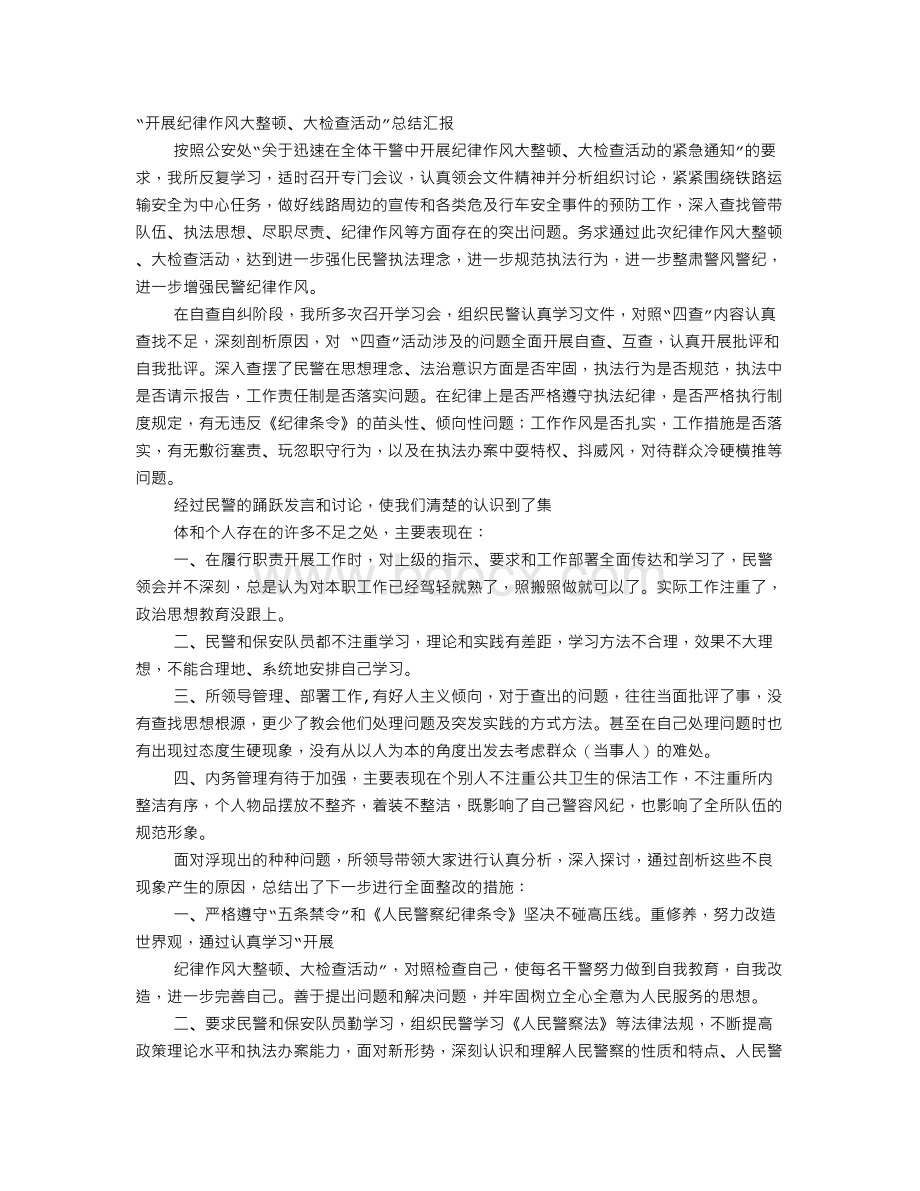 四查工作报告Word文件下载.doc