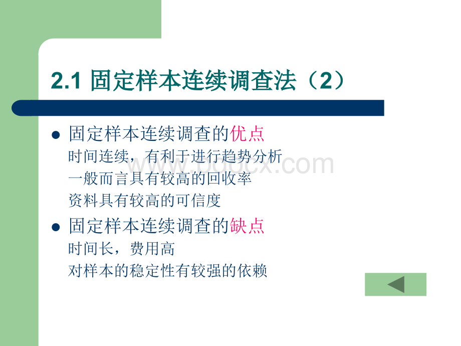 市场调研：第2章市场调查的方法.ppt_第3页