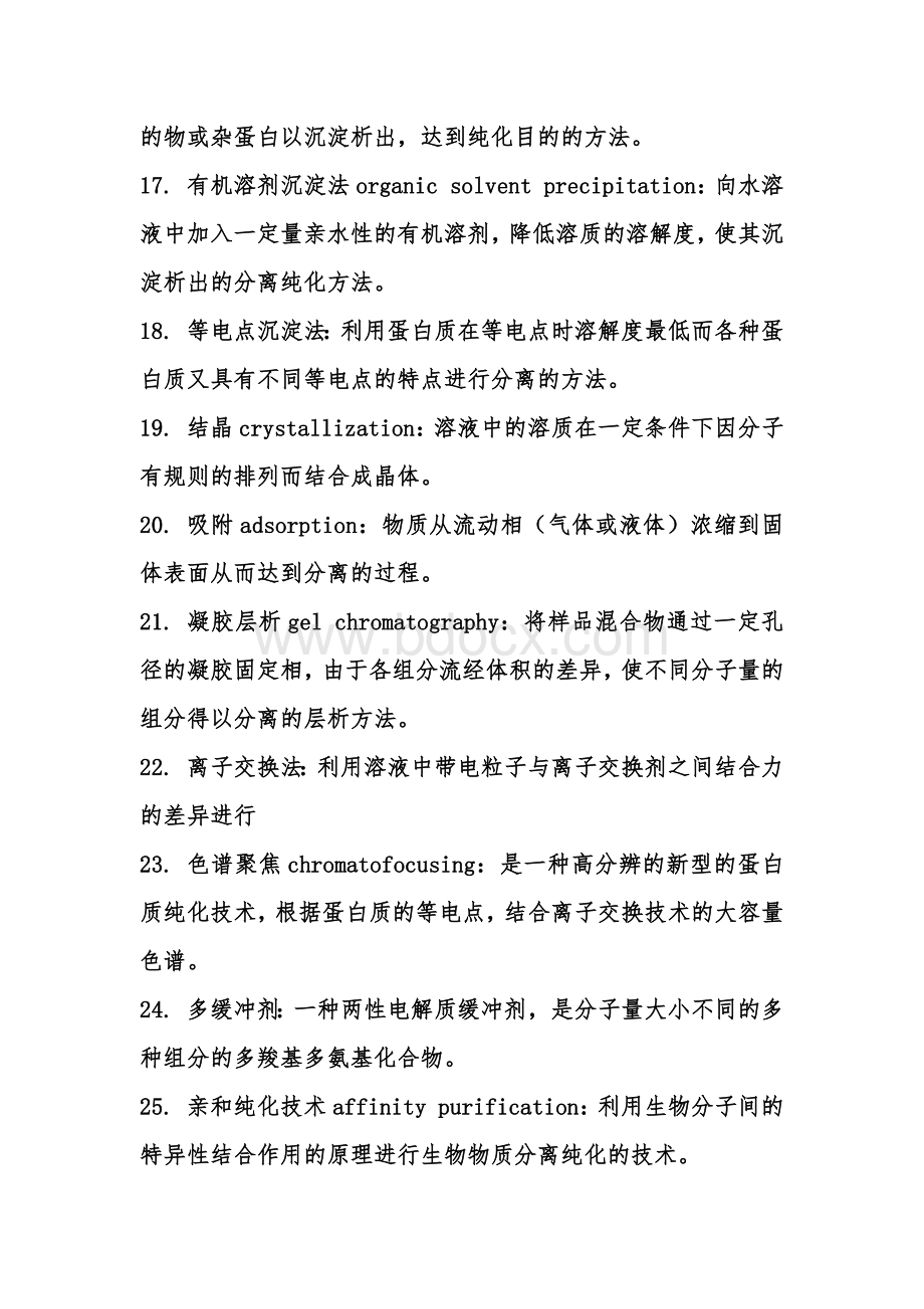 生物制药工艺学名词解释Word文档格式.docx_第3页