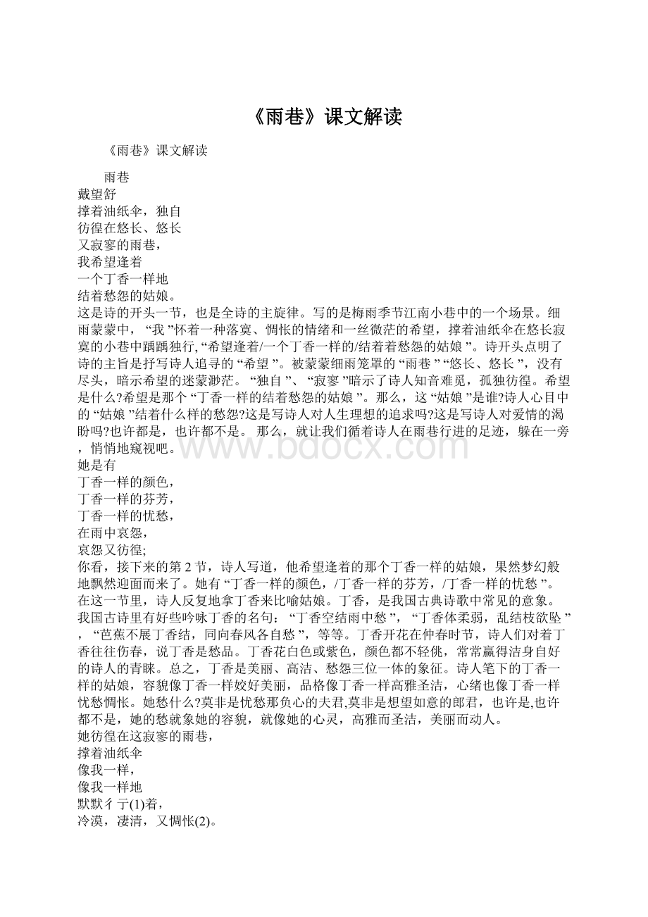 《雨巷》课文解读Word文档格式.docx