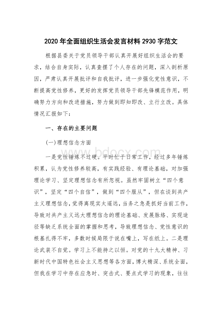 2020年全面组织生活会发言材料2930字范文Word下载.docx_第1页