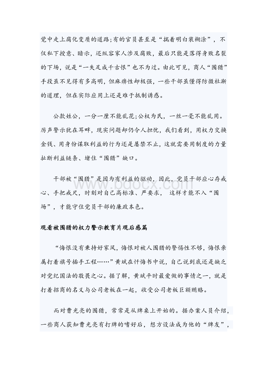 4篇观看被围猎的权力警示教育片观后感合编文.docx_第2页