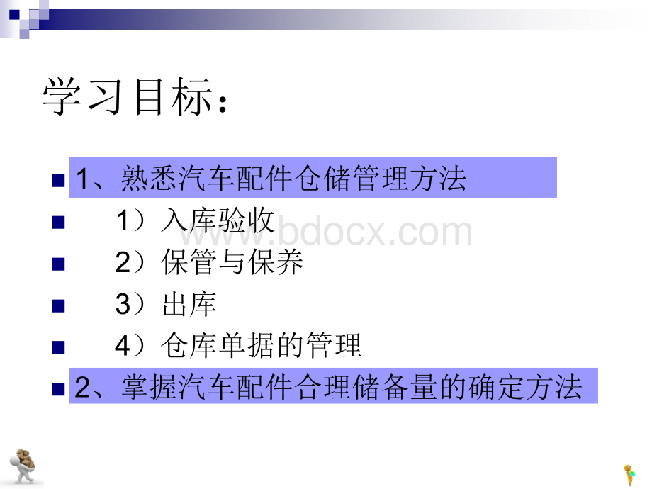 汽车配件仓储管理方法.ppt_第2页