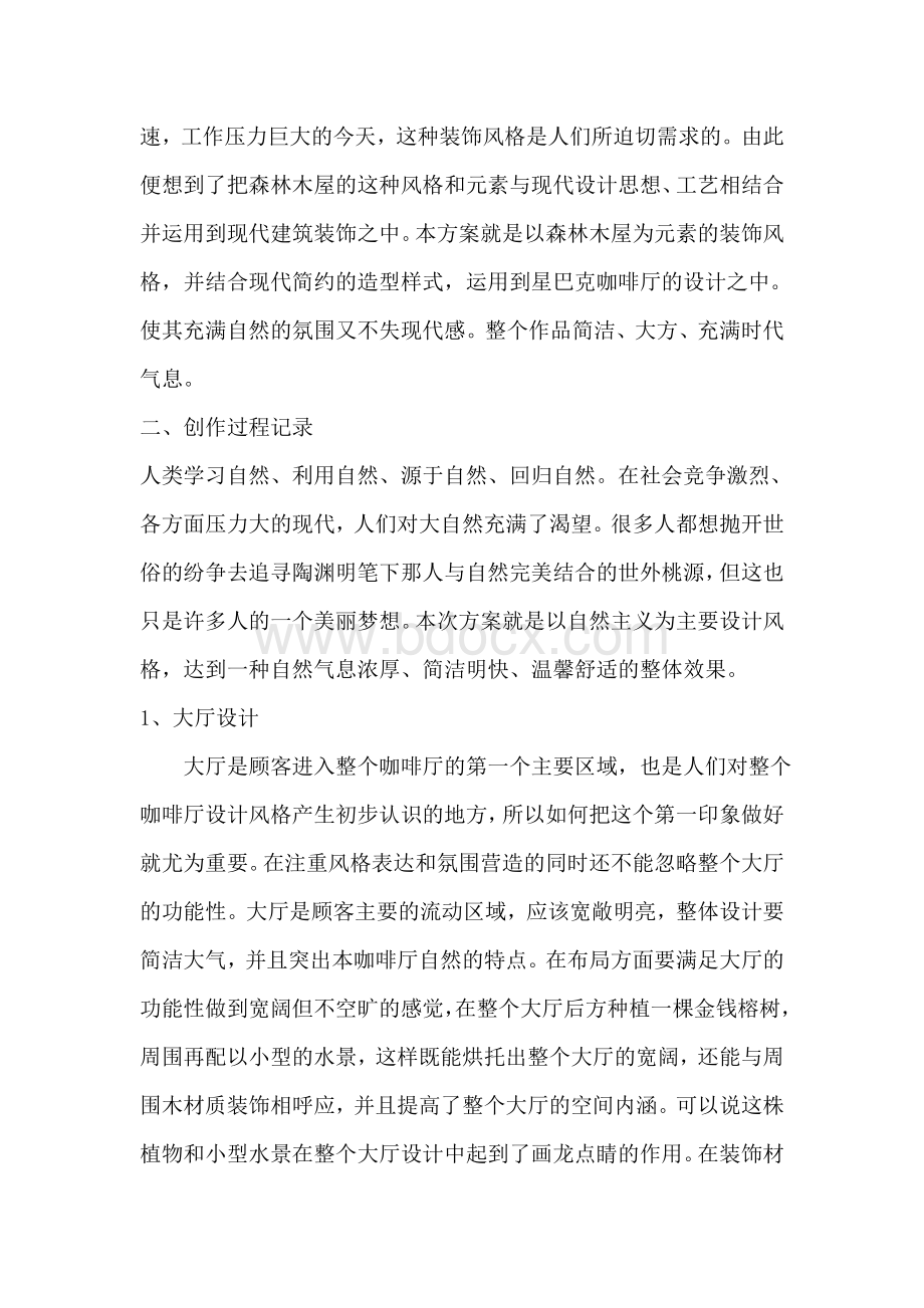 星巴克咖啡厅毕业论文Word格式文档下载.doc_第2页