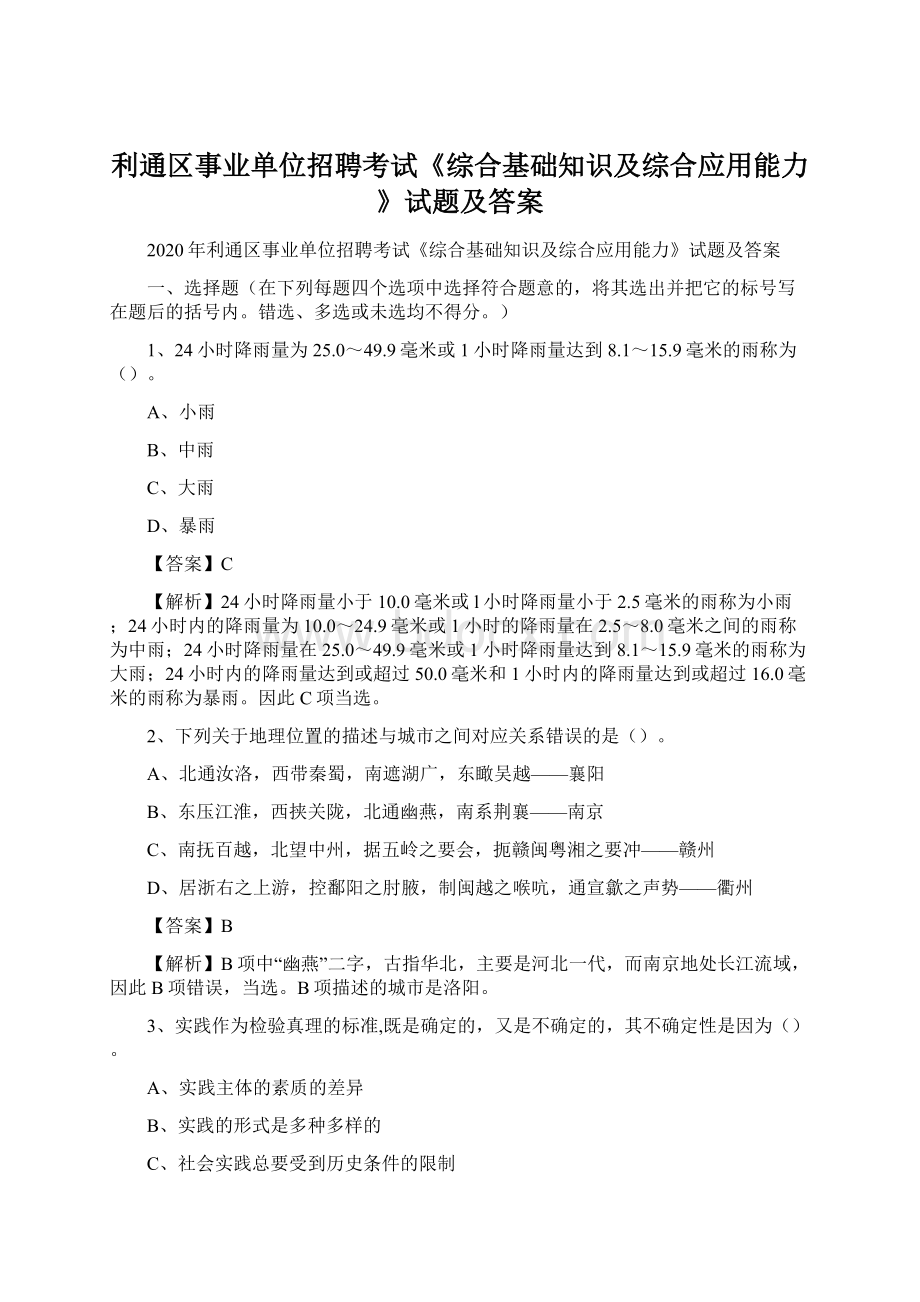 利通区事业单位招聘考试《综合基础知识及综合应用能力》试题及答案Word格式文档下载.docx_第1页